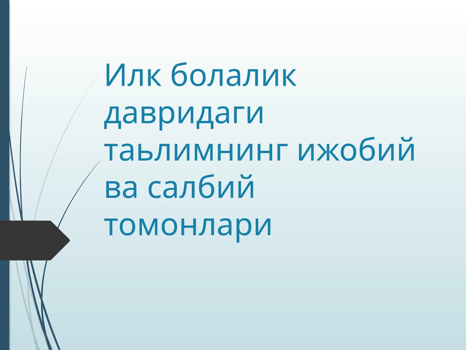 Илк болалик давридаги таьлимнинг ижобий ва салбий томонлари Ilk bolalik davridagi ta'lim