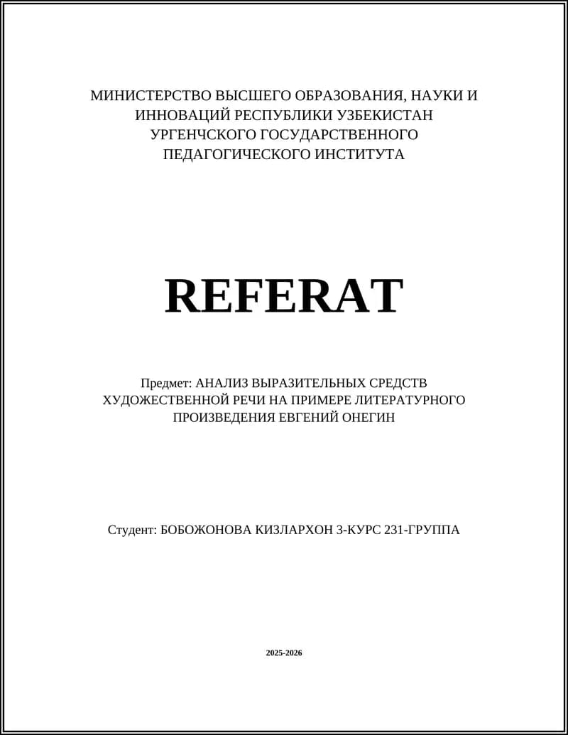 Евгении Онегине