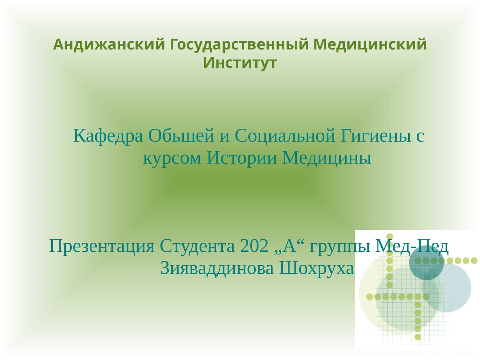 Презентация Студента 202 „А“ группы Мед-Пед Зияваддинова Шохруха