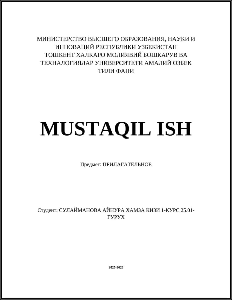 ПРИЛАГАТЕЛЬНОЕ