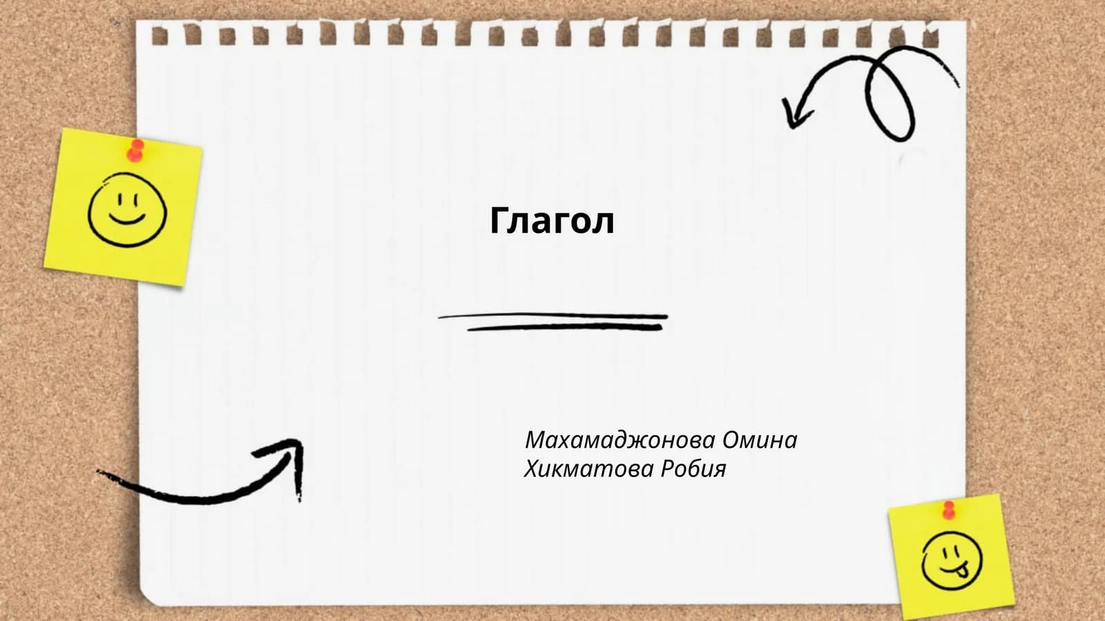 Глагол