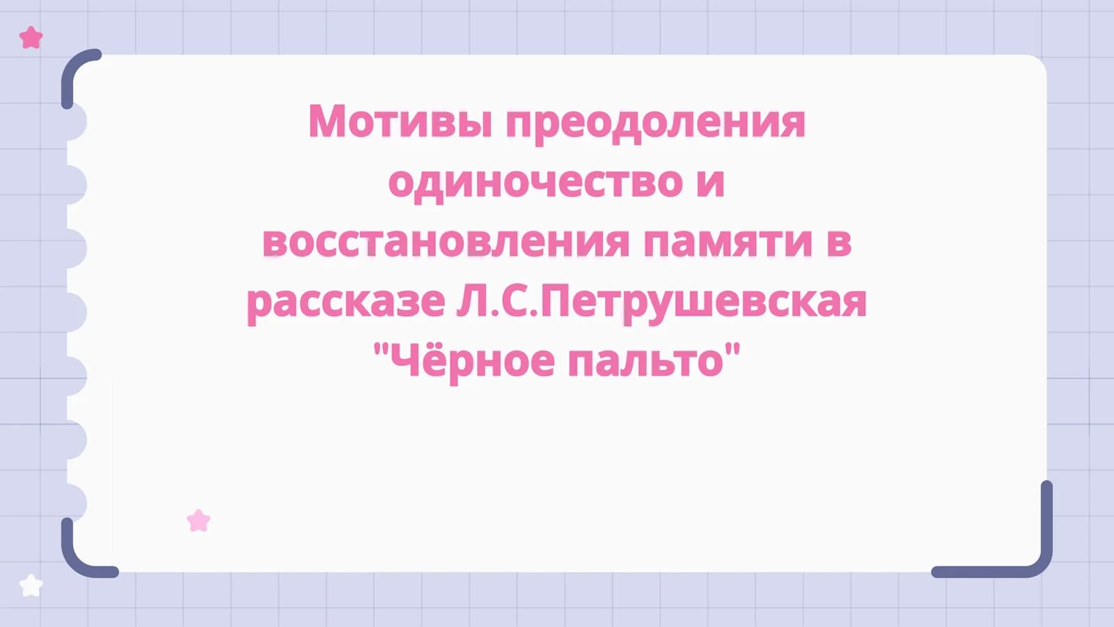 Мотивы преодоления одиночество и восстановления памяти в рассказе Л.С.Петрушевская Чёрное пальто