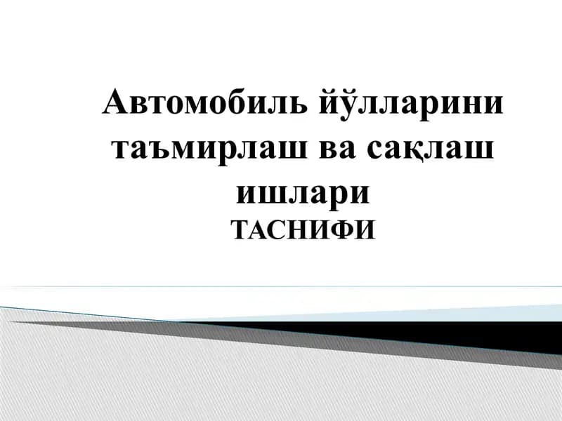 Автомобиль йўлларини таъмирлаш ва сақлаш ишлари