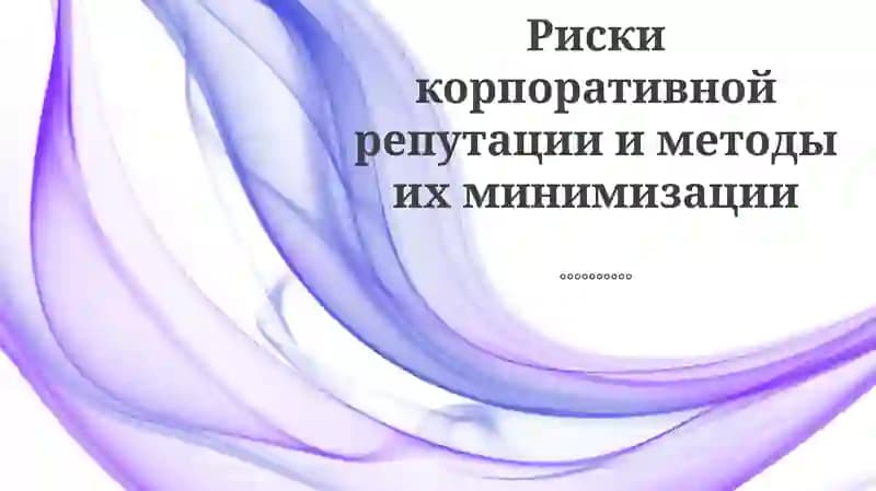 Оценка репутационных рисков