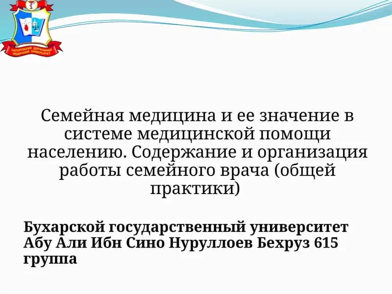 Семейная медицина и ее значение в системе медицинской помощи населению