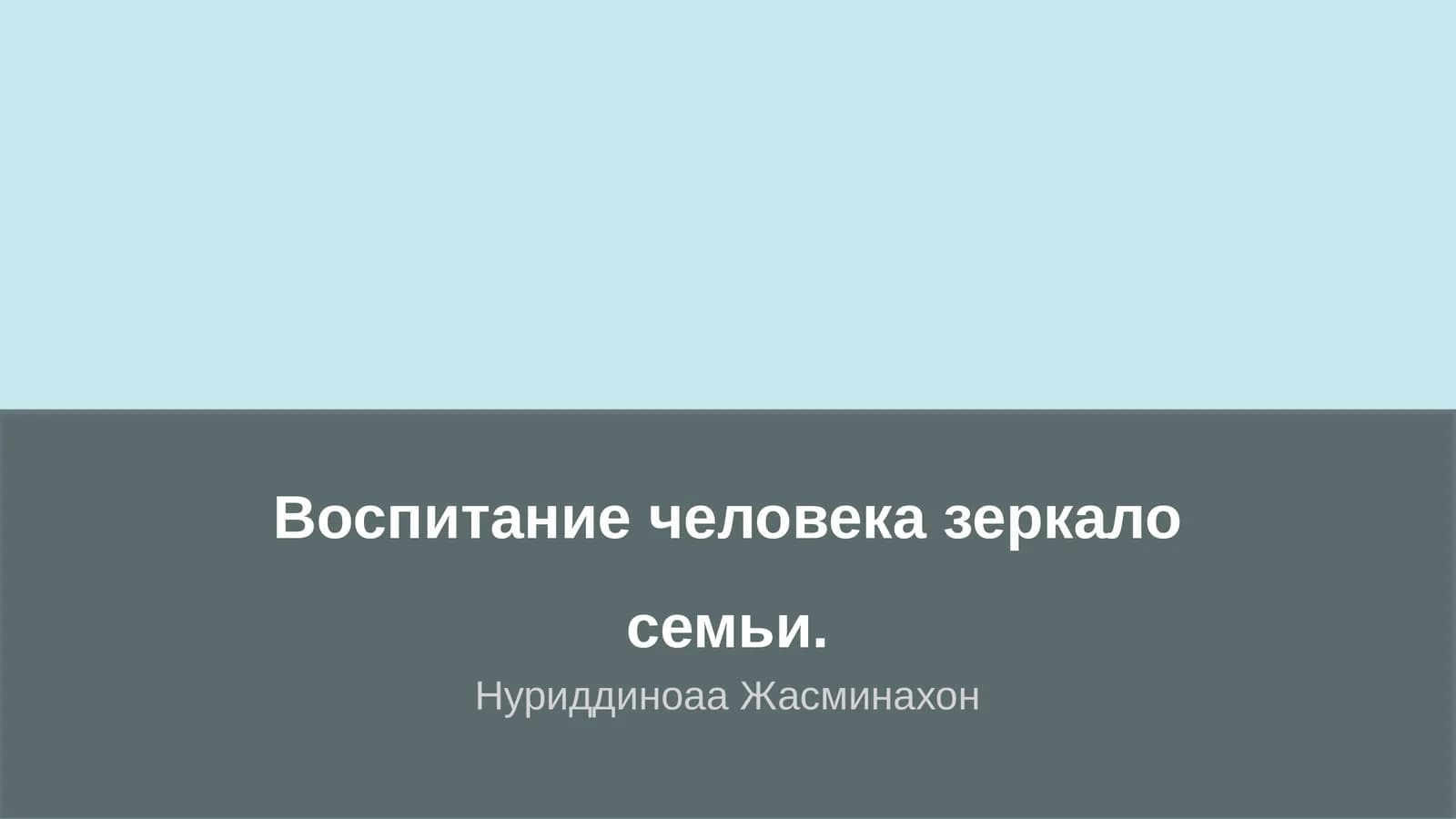 Воспитание человека зеркало семьи