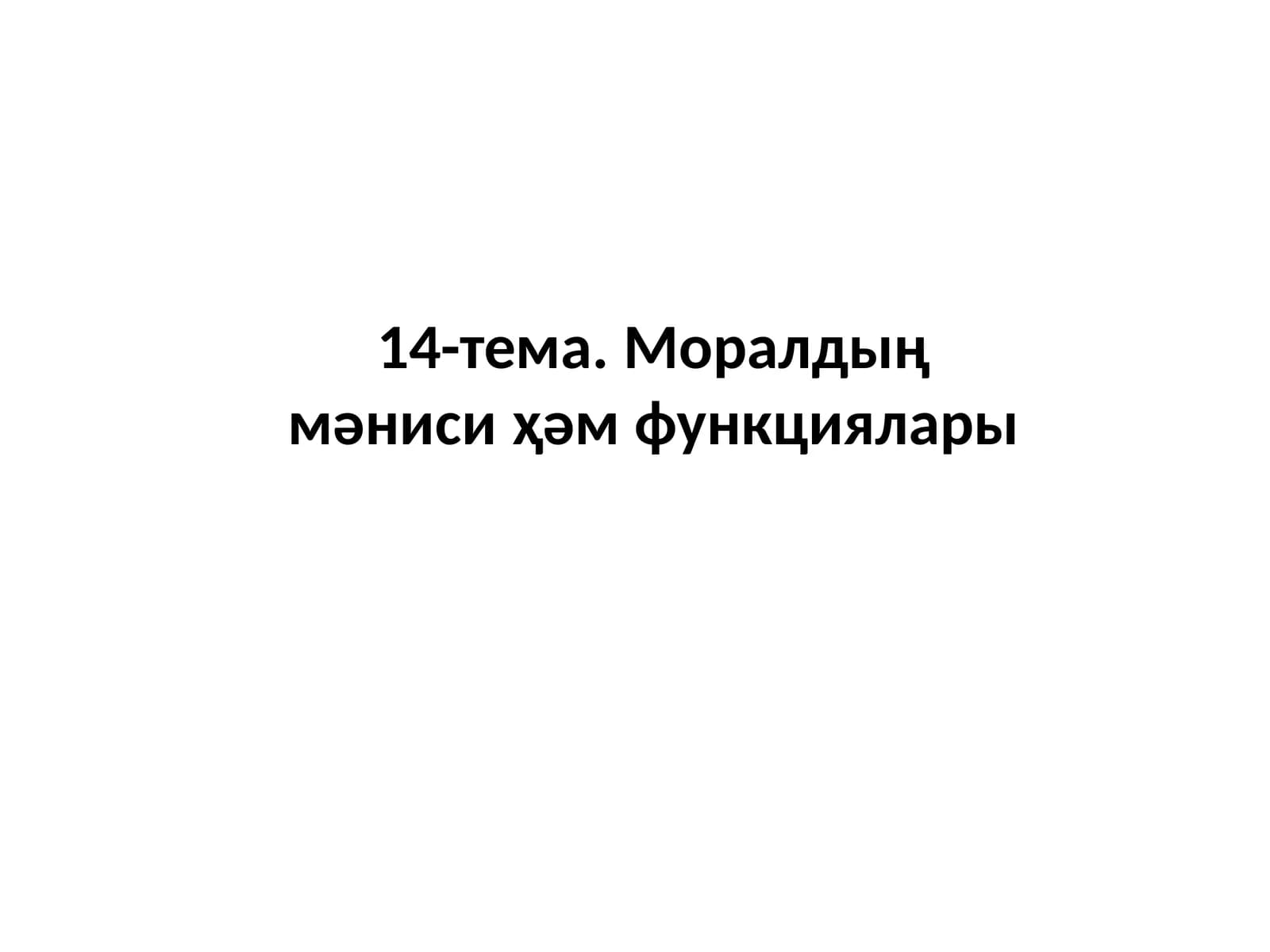 14-тема. Моралдың мәниси ҳәм функциялары
