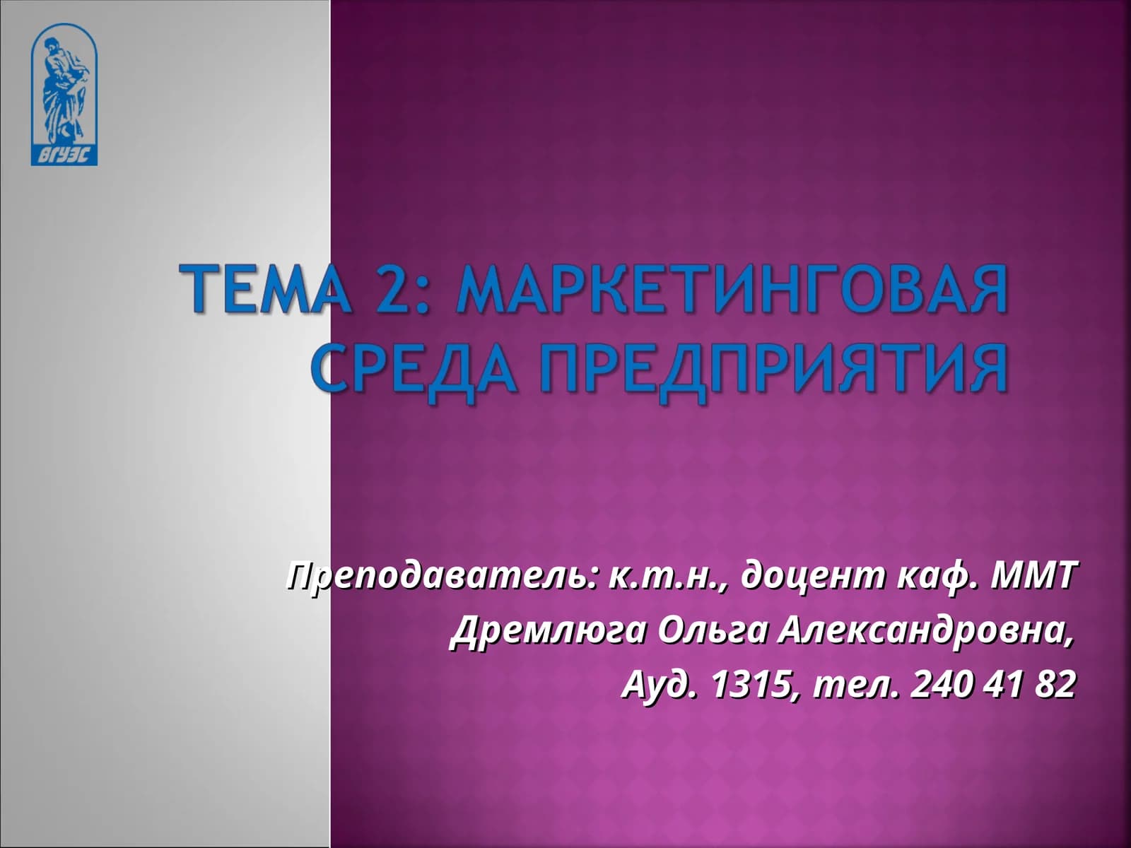 Маркетинговая среда фирмы: тенденции и перспективы