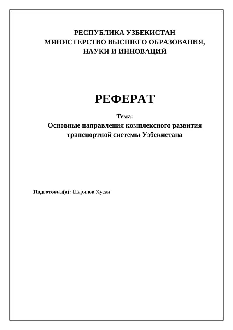 Основные направления комплексного развития транспортной системы Узбекистана