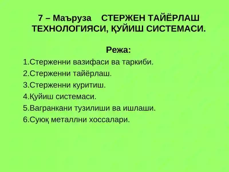 СТЕРЖЕН ТАЙЁРЛАШ ТЕХНОЛОГИЯСИ, ҚУЙИШ СИСТЕМАСИ