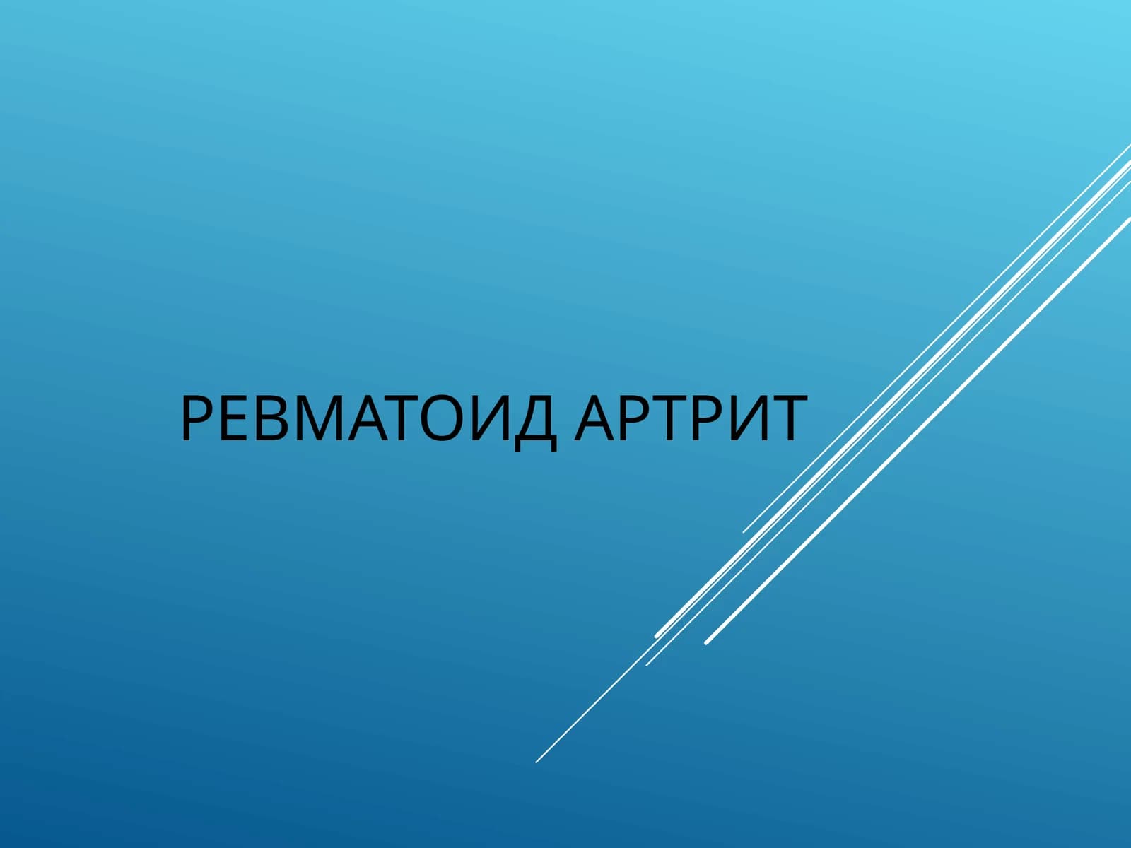 РЕВМАТОИД АРТРИТ