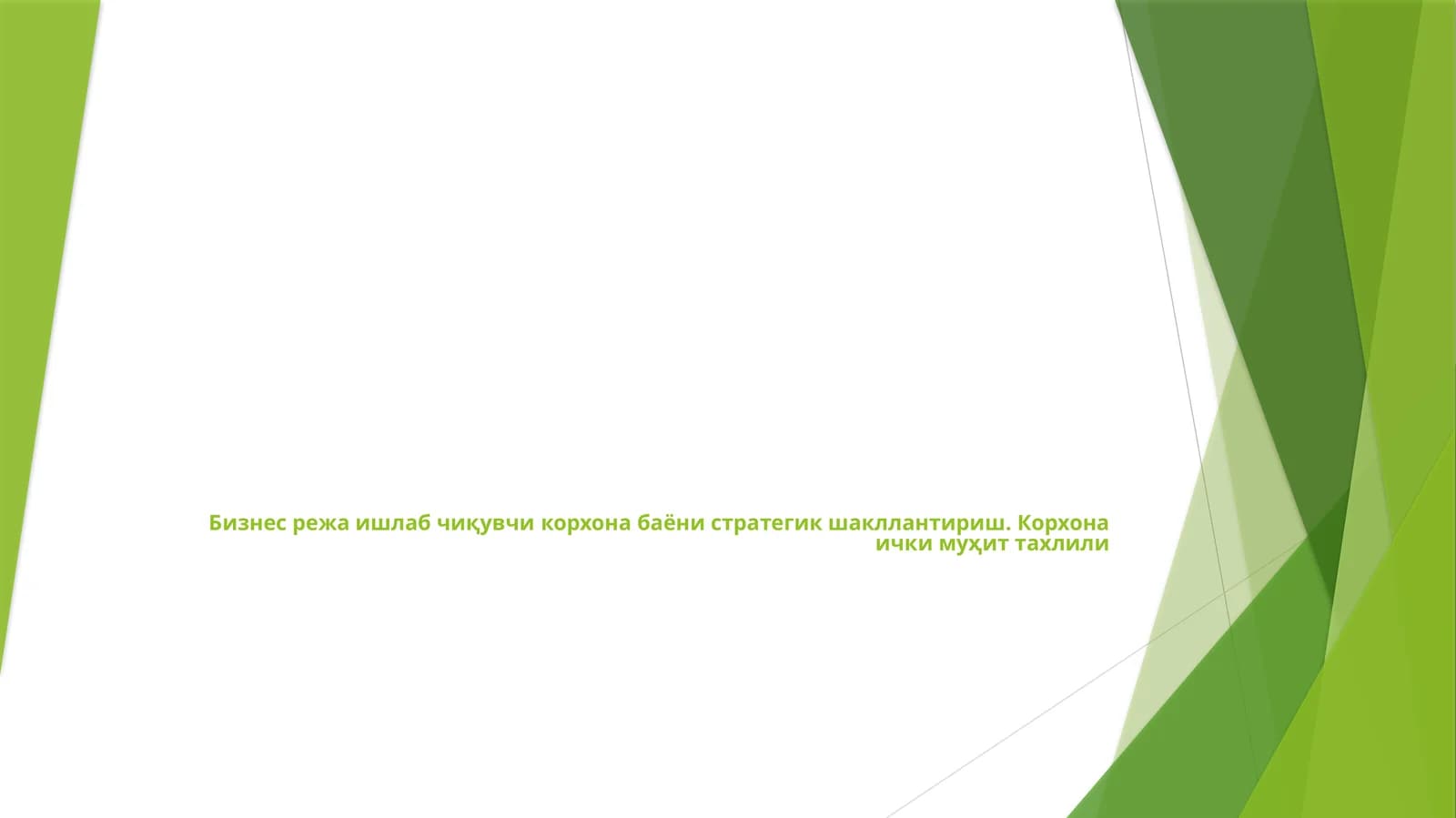 Корхона бошқаруви стратегиялари
