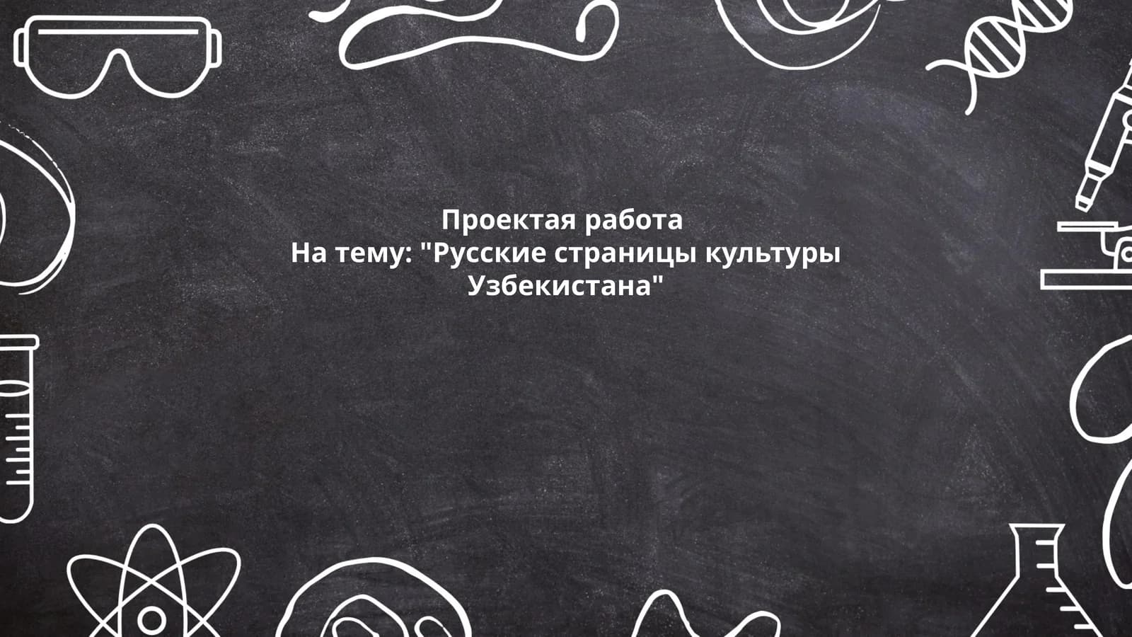 Русские страницы культуры Узбекистана