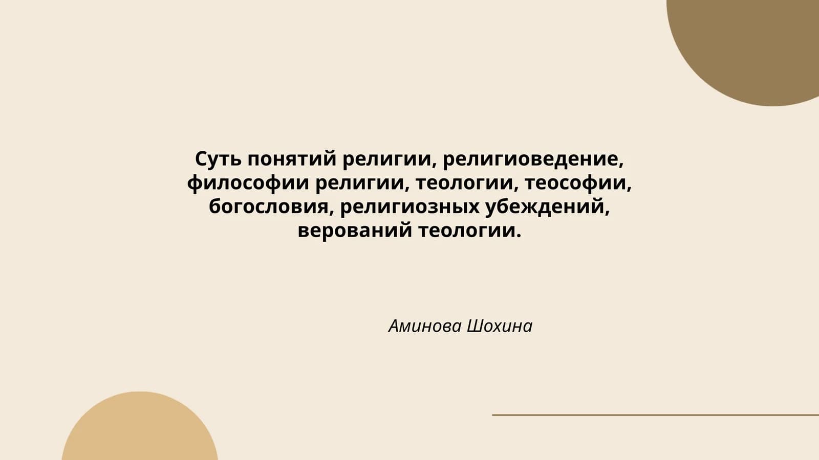 Суть понятий религии, религиоведение, философии религии, теологии, теософии, богословия, религиозных убеждений, верований теологии