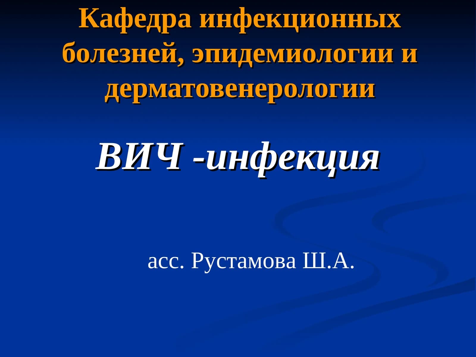 ВИЧ -инфекция