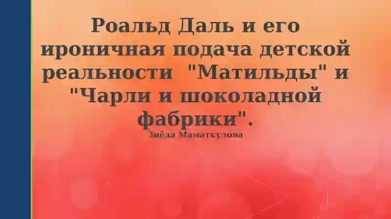 Роальд Даль