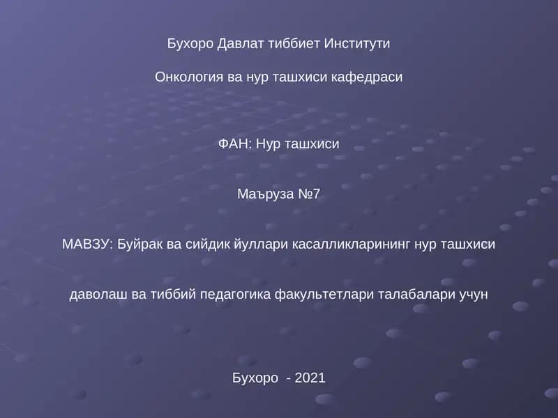 Буйрак ва сийдик йуллари касалликларининг нур ташхиси
