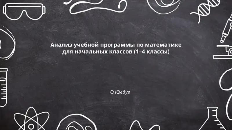 Анализ учебной программы по математике для начальных классов (1–4 классы) - О.Юлдуз