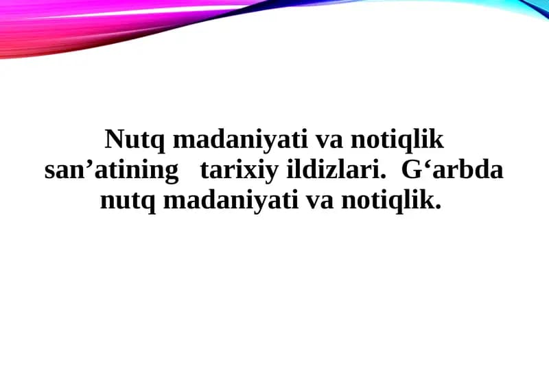Nutq madaniyati va notiqlik san’atining   tarixiy ildizlari.  G‘arbda nutq madaniyati va notiqlik.