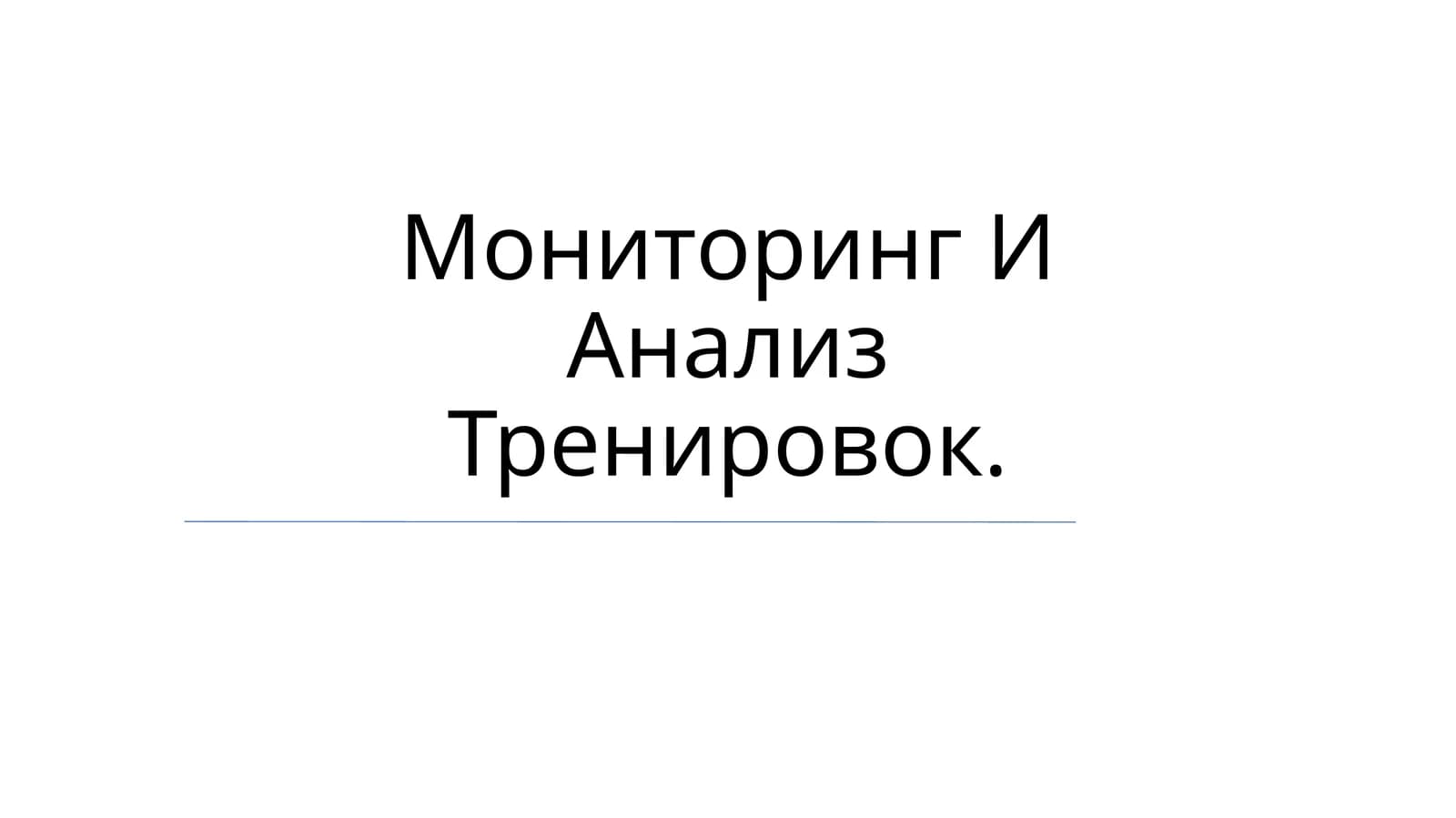 Мониторинг И Анализ Тренировок