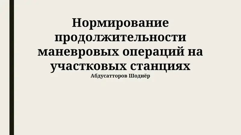Нормирование продолжительности маневровых операций на участковых станциях