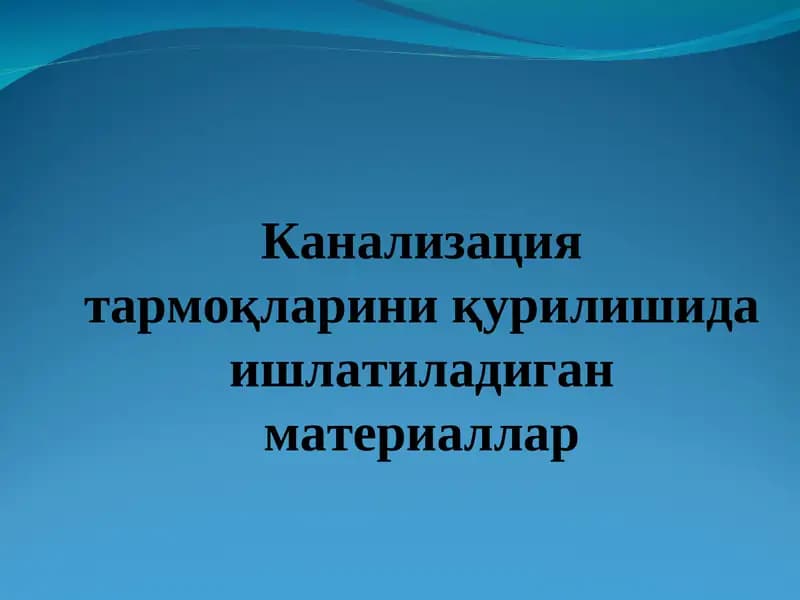 Канализация тармоқларини қурилишида ишлатиладиган материаллар