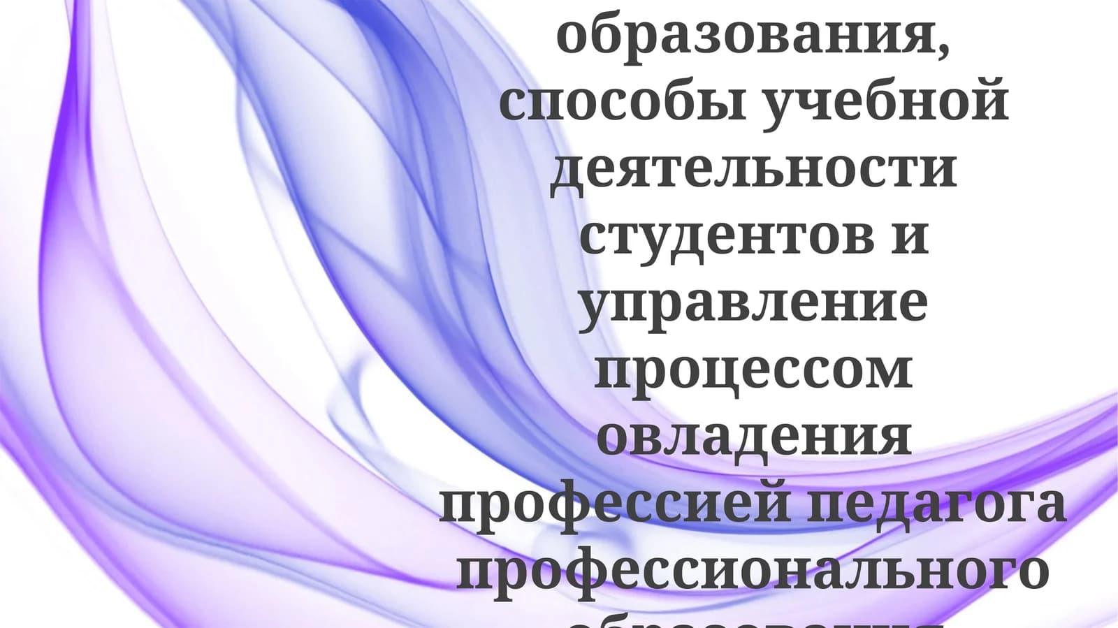 содержаниеобразования,способыучебнойдеятельностистудентовиуправлениепроцессомовладенияпрофессиейпедагогапрофессиональногообразования