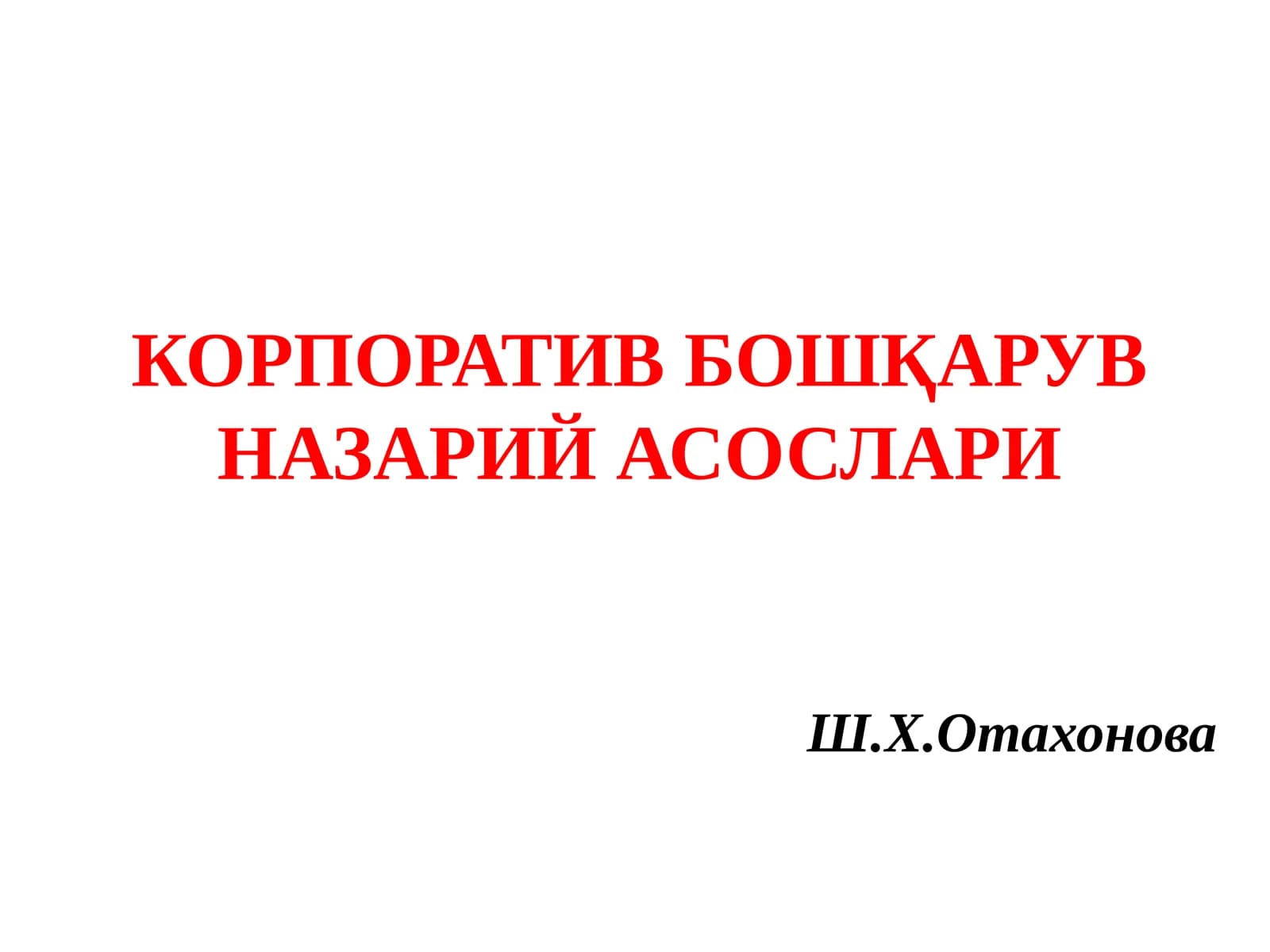КОРПОРАТИВ БОШҚАРУВ НАЗАРИЙ АСОСЛАРИ