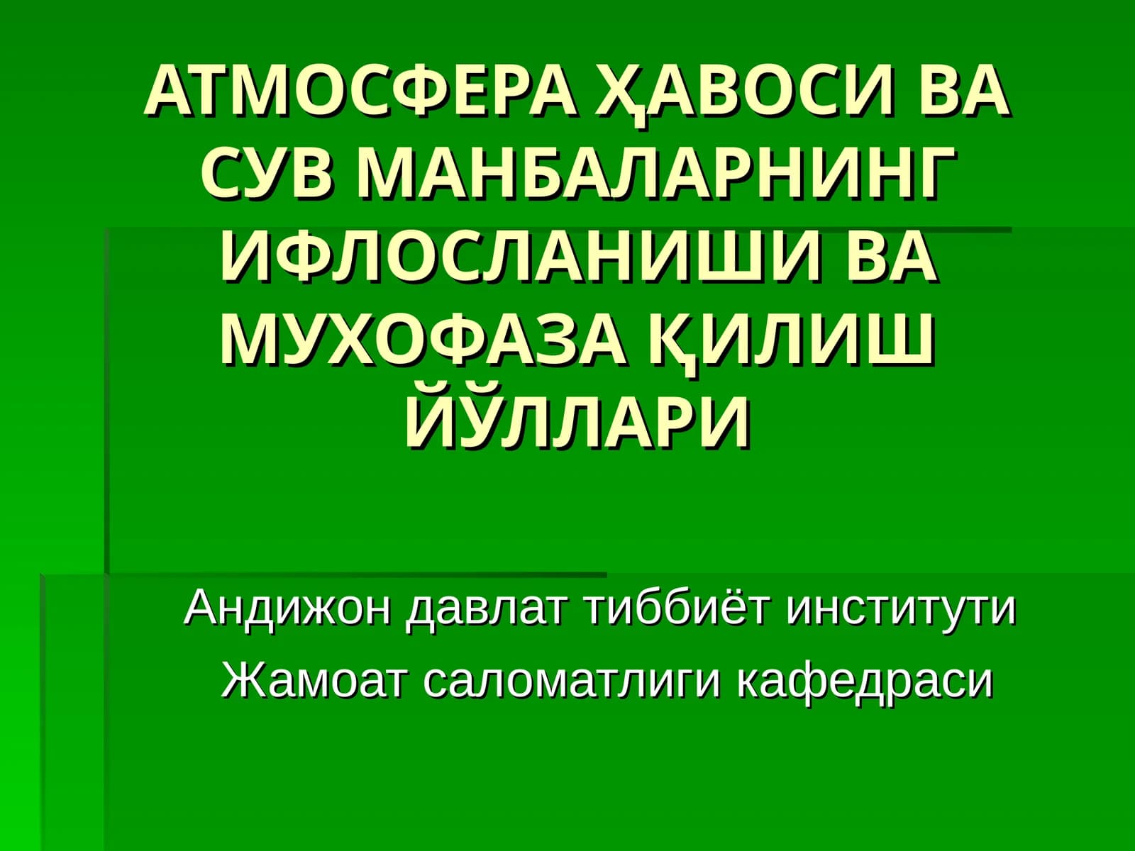 АТМОСФЕРА ҲАВОСИ ВА СУВ МАНБАЛАРНИНГ ИФЛОСЛАНИШИ ВАМУХОФАЗА ҚИЛИШ ЙЎЛЛАРИ