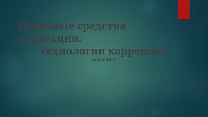 Технологии коррекции