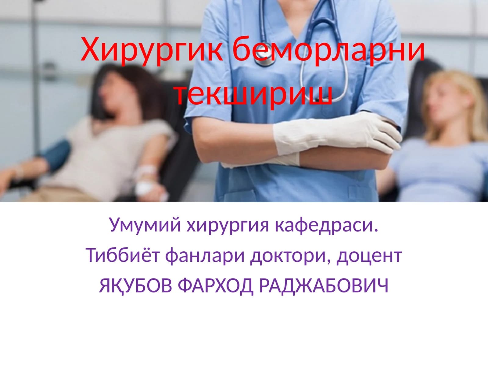 Хирургик беморларни текшириш