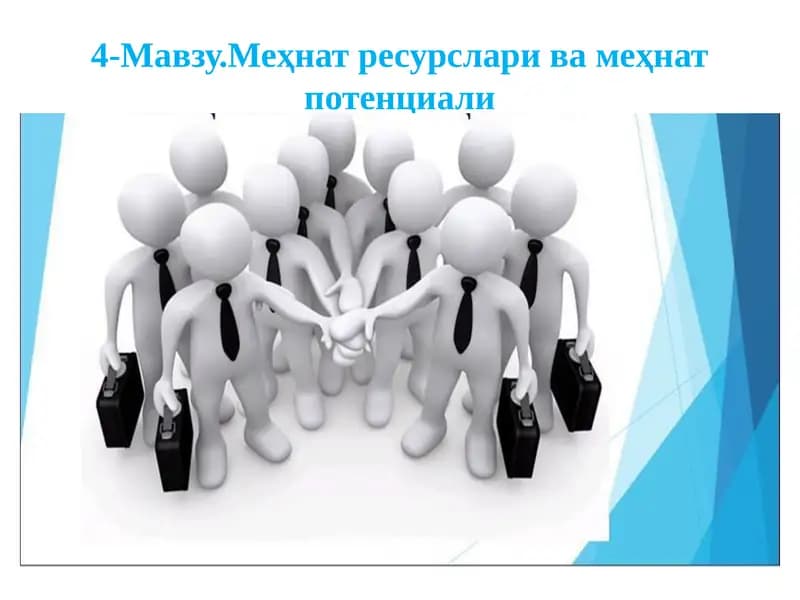 Меҳнат ресурслари ва меҳнат потенциали