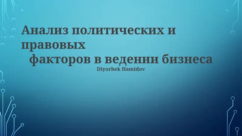 Анализ политических и правовых факторов в ведении бизнеса
