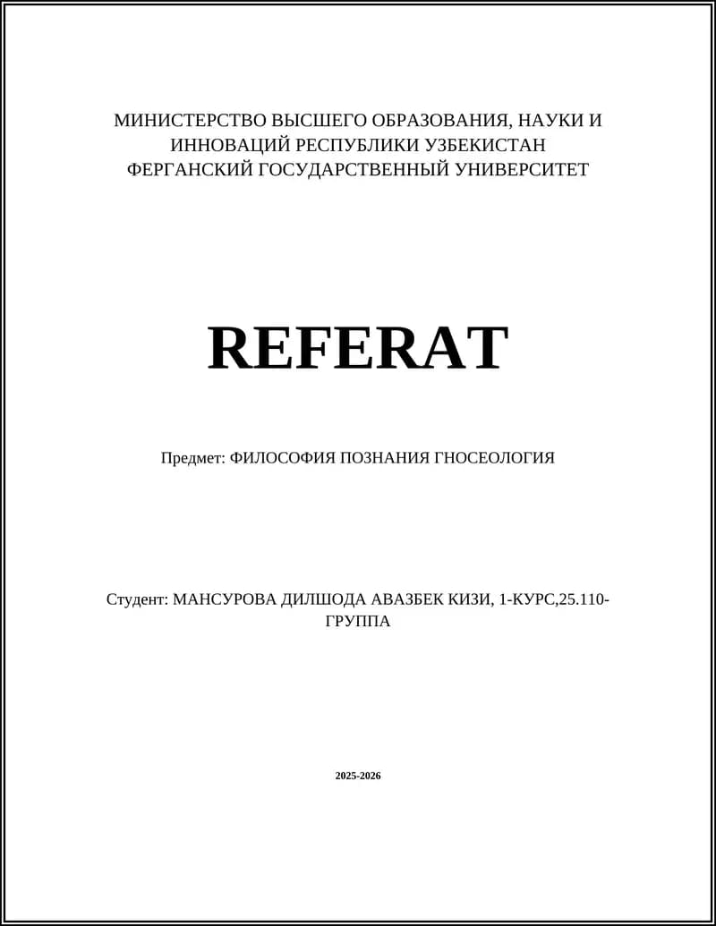 ФИЛОСОФИЯ ПОЗНАНИЯ ГНОСЕОЛОГИЯ