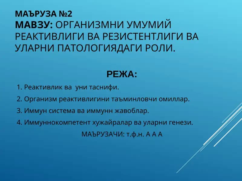 ОРГАНИЗМНИ УМУМИЙ РЕАКТИВЛИГИВА РЕЗИСТЕНТЛИГИ ВА УЛАРНИ ПАТОЛОГИЯДАГИ РОЛИ