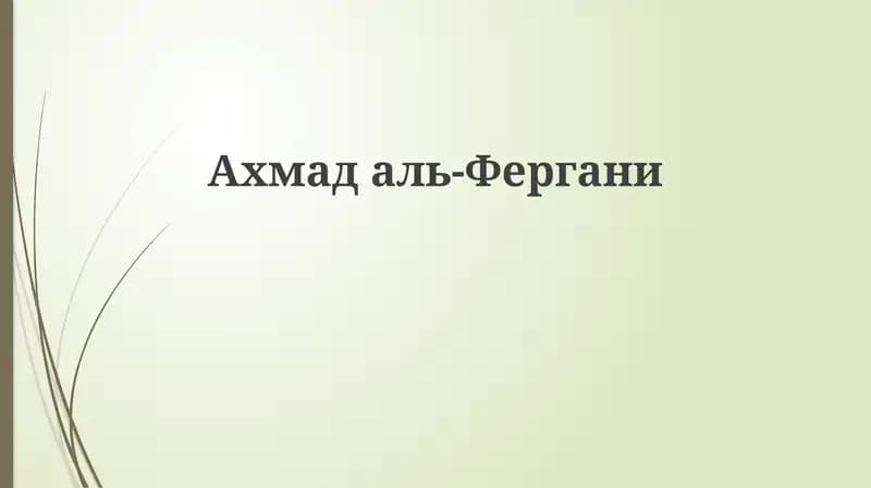 Ахмад аль-Фергани: Жизнь и научный вклад