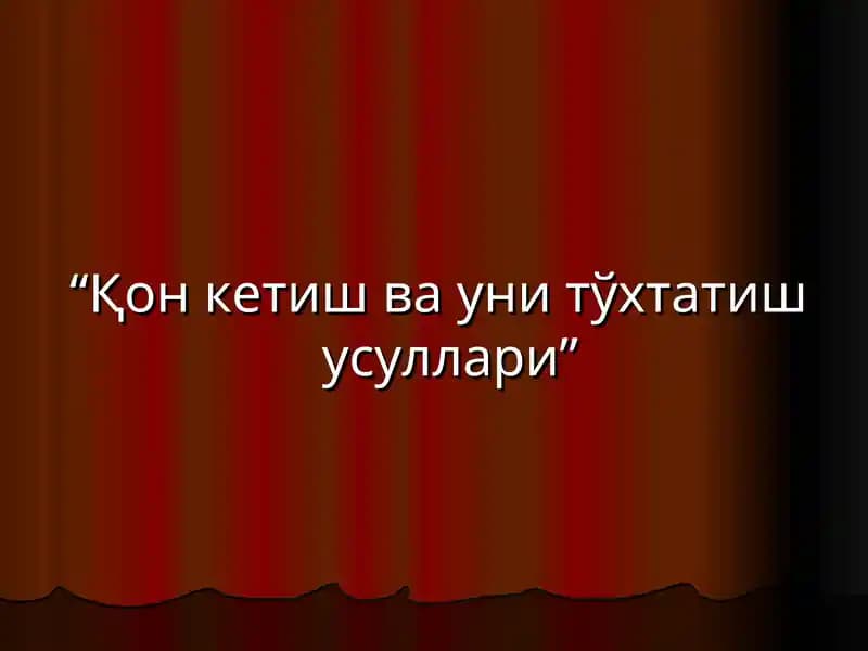 Қон кетиш ва уни тўхтатиш усуллари