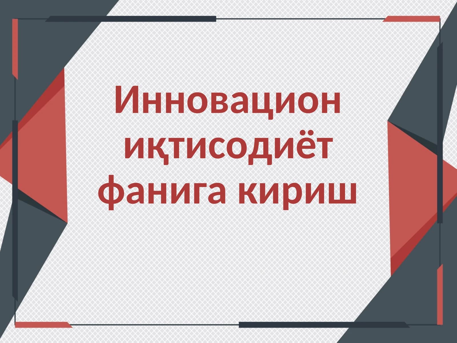 Инновацион иқтисодиёт фанига кириш