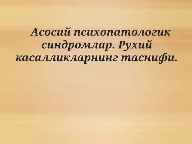 Асосий психопатологик синдромлар. Рухий касалликларнинг таснифи.ppt