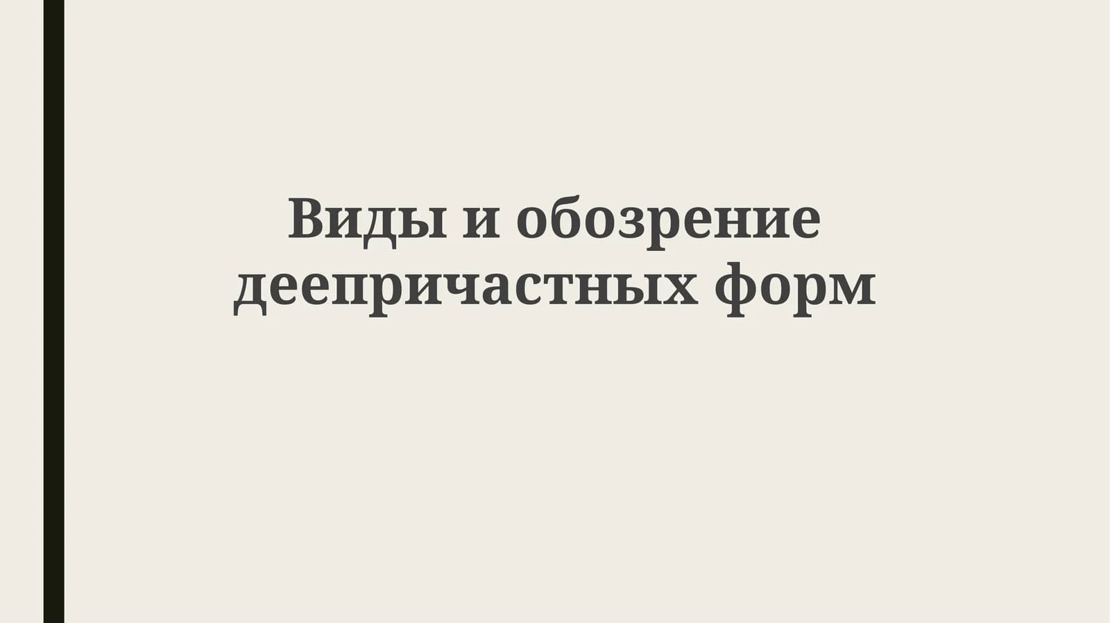 Видыиобозрение деепричастных форм