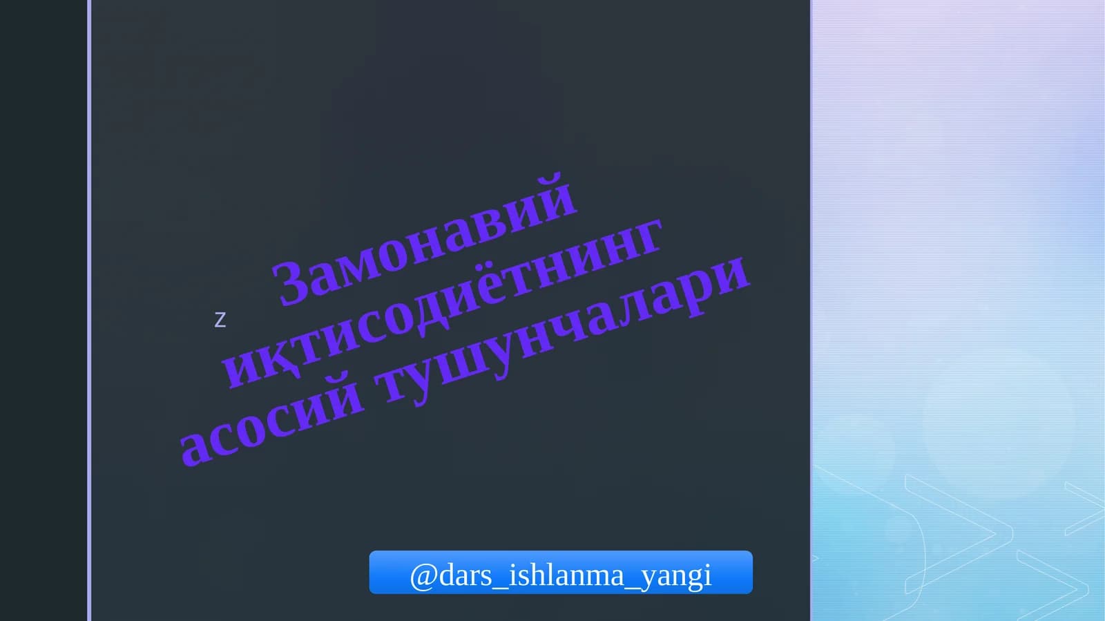 Замонавий иқтисодиётнинг асосий тушунчалари