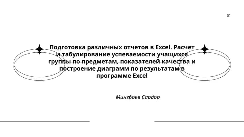 Подготовка различных отчетов в Excel