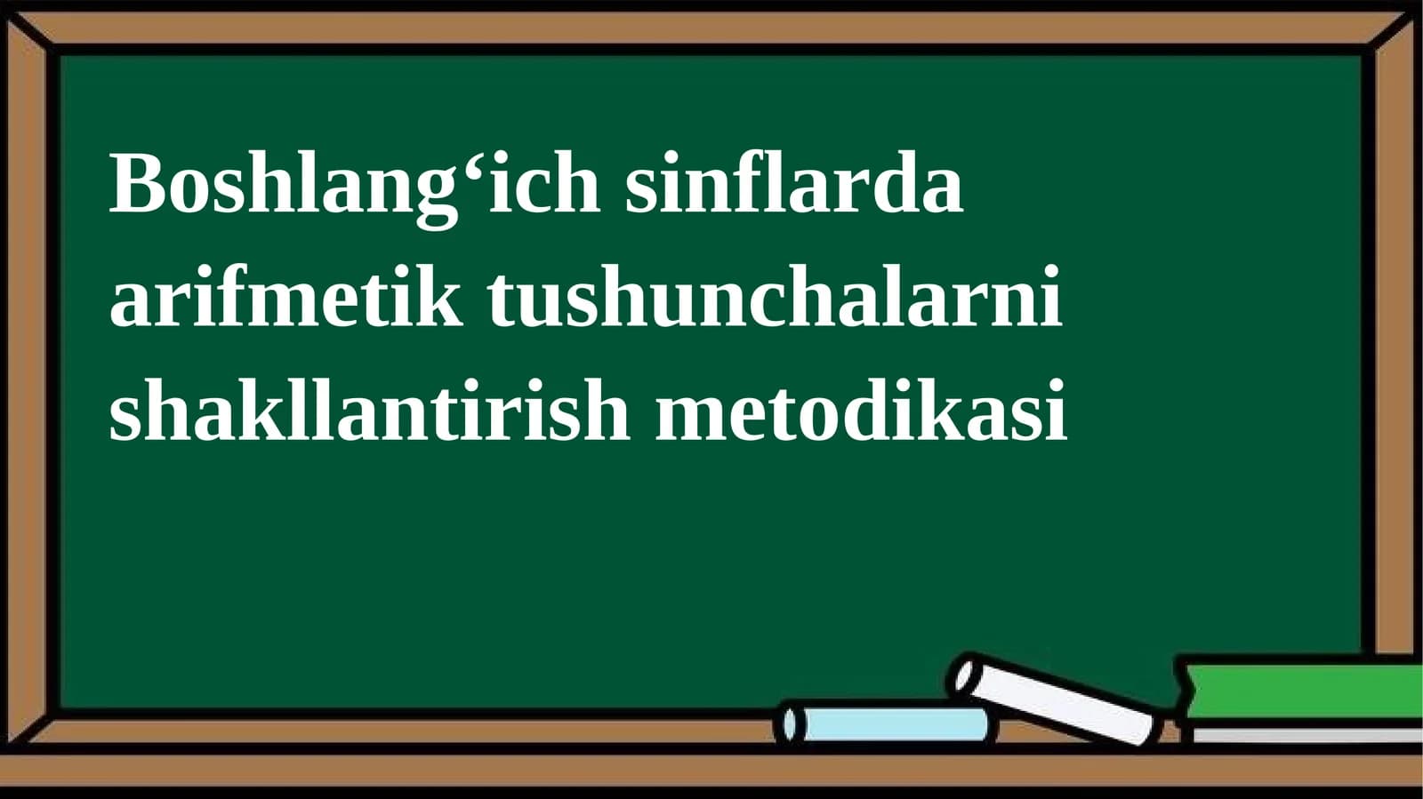 Boshlang'ich sinflar da arifmetik tushunchalarni shakllantirish metodikasi