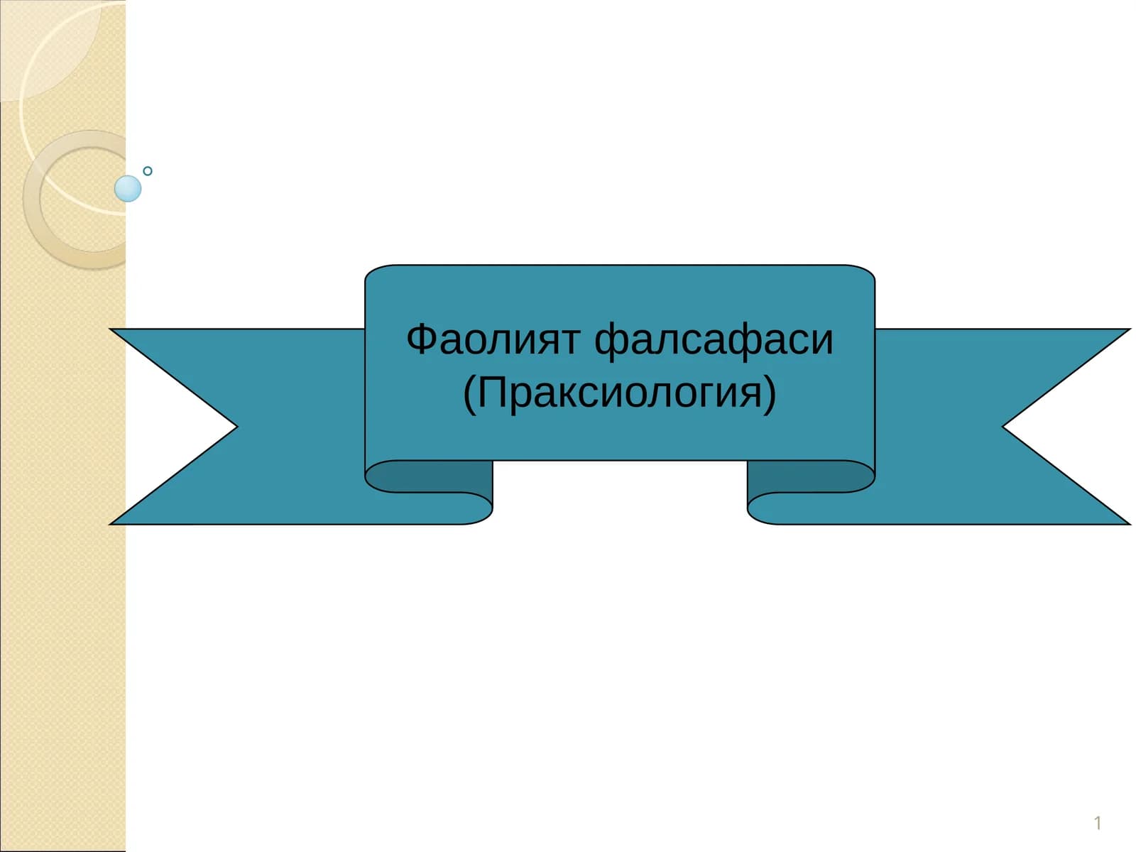 Фаолият фалсафаси