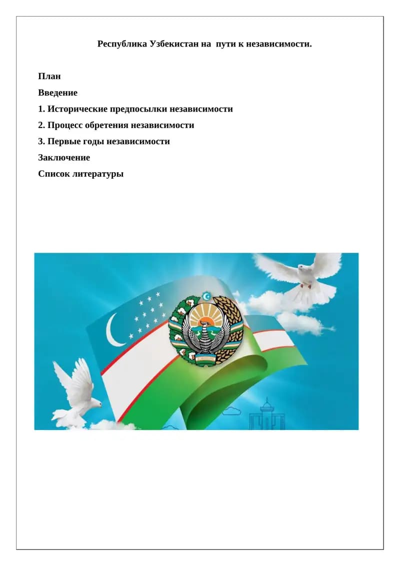 Независимость Республики Узбекистан