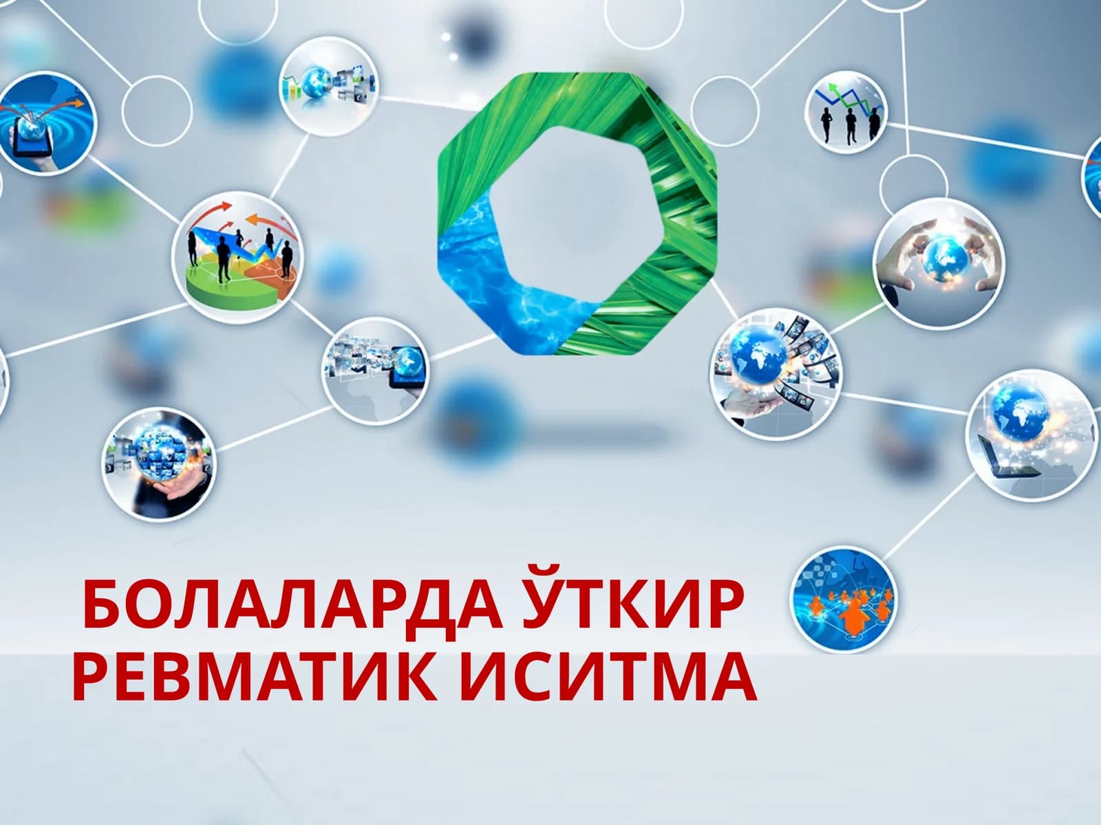Болаларда ўткир ревматик иситма