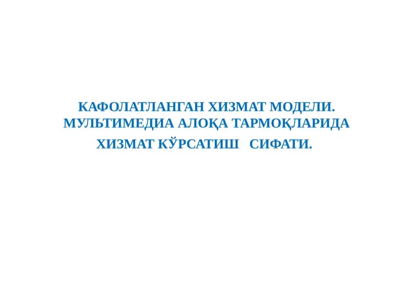 Хизмат тармоқларида қулай кўрсатиш сифати