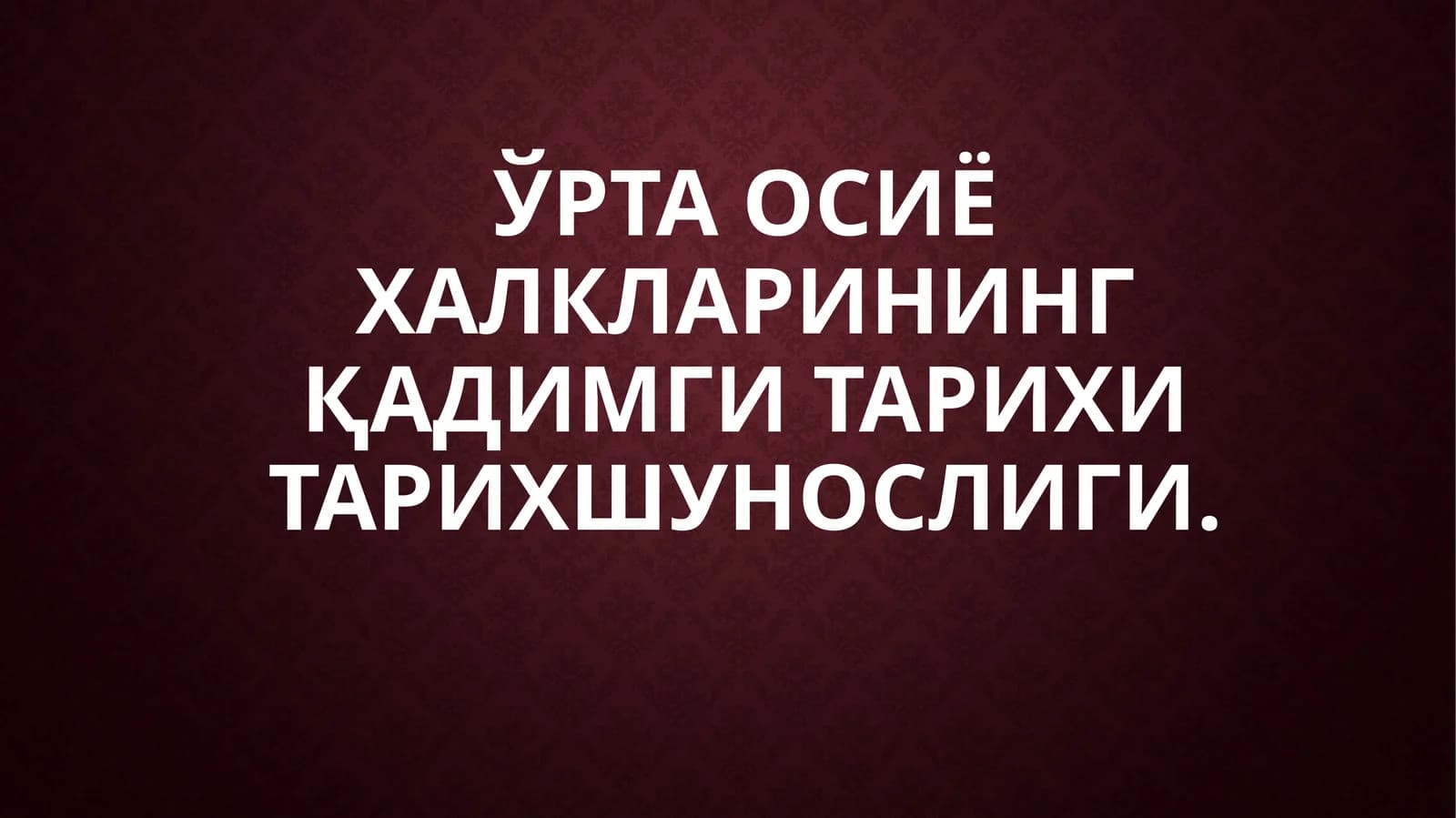 Тарихий билимларнинг пайдобулиши ва rivijlanishi