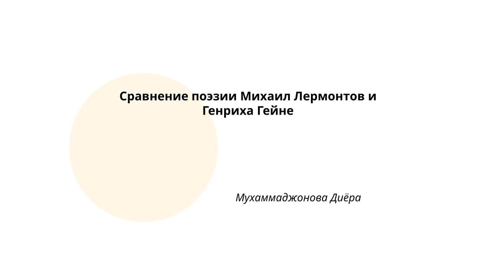 Сравнение поэзии Михаил Лермонтов и Генриха Гейне