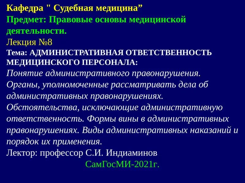 АДМИНИСТРАТИВНАЯ ОТВЕТСТВЕННОСТЬ МЕДИЦИНСКОГО ПЕРСОНАЛА